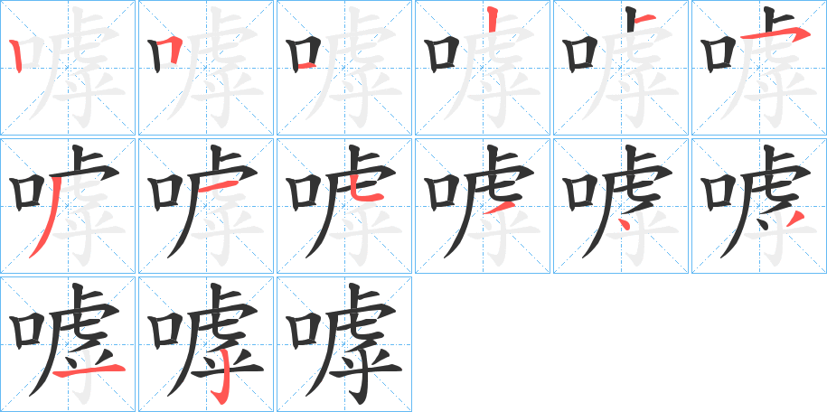 嘑字完整笔顺步骤图