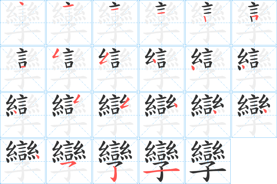 孿字完整笔顺步骤图