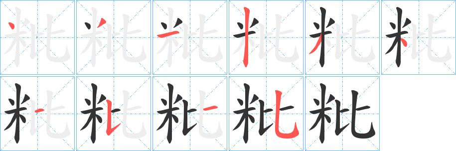粃字笔顺步骤