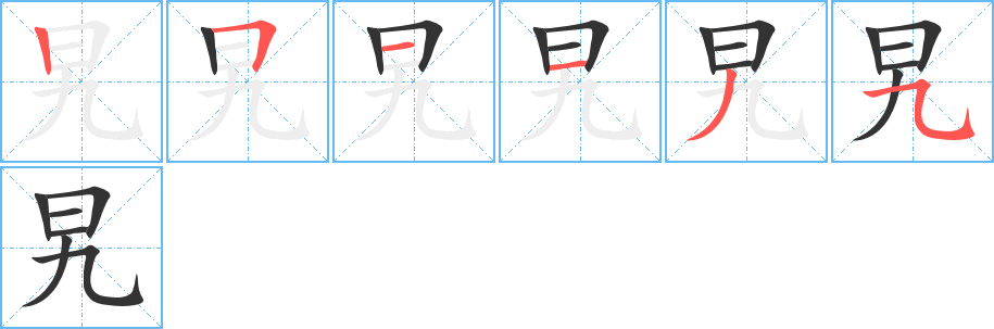 旯字完整笔顺步骤图