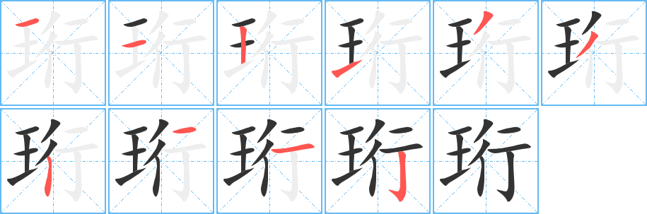 珩字完整笔顺步骤图