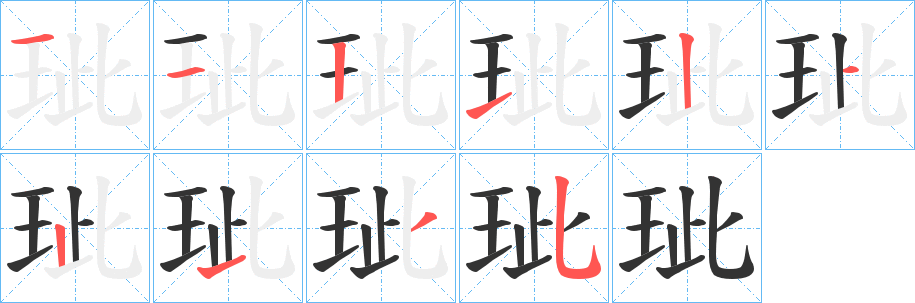 玼字笔顺步骤