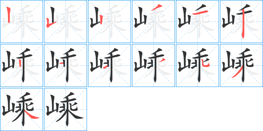 嵊字完整笔顺步骤图