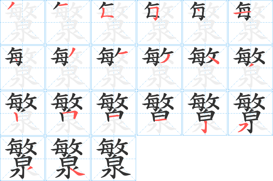瀪字完整笔顺步骤图