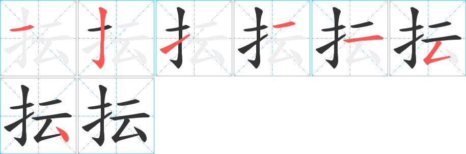 抎字笔顺步骤