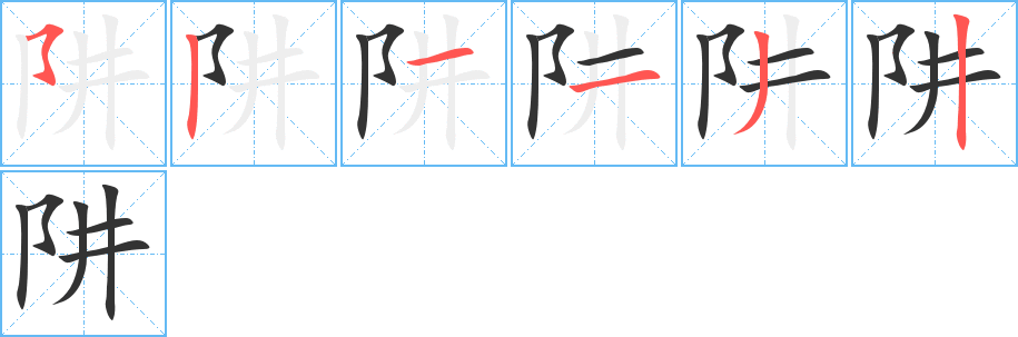 阱字完整笔顺步骤图