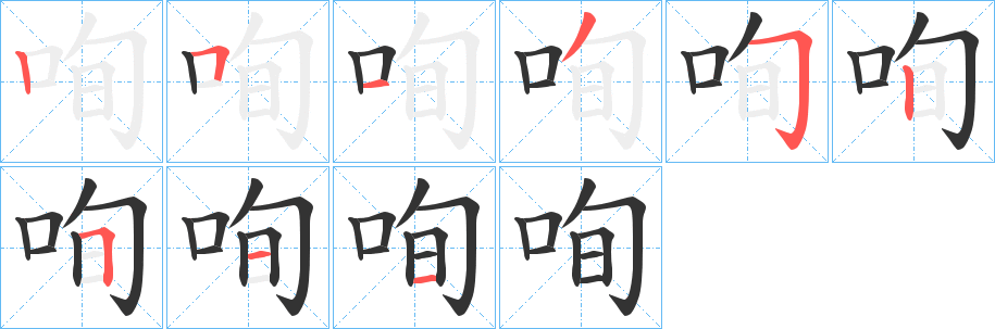 咰字完整笔顺步骤图