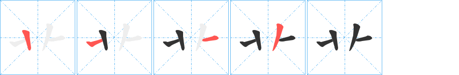 卝字笔顺步骤