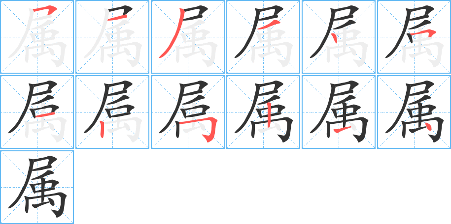 属字完整笔顺步骤图