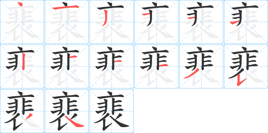 裵字笔顺步骤