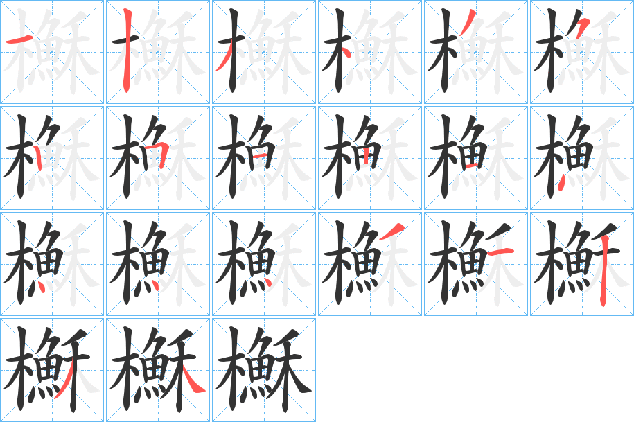 櫯字完整笔顺步骤图