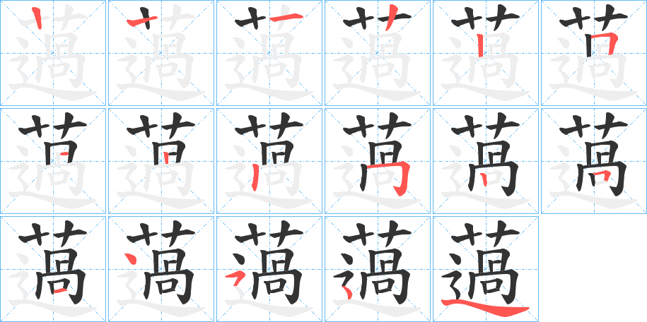 薖字笔顺步骤