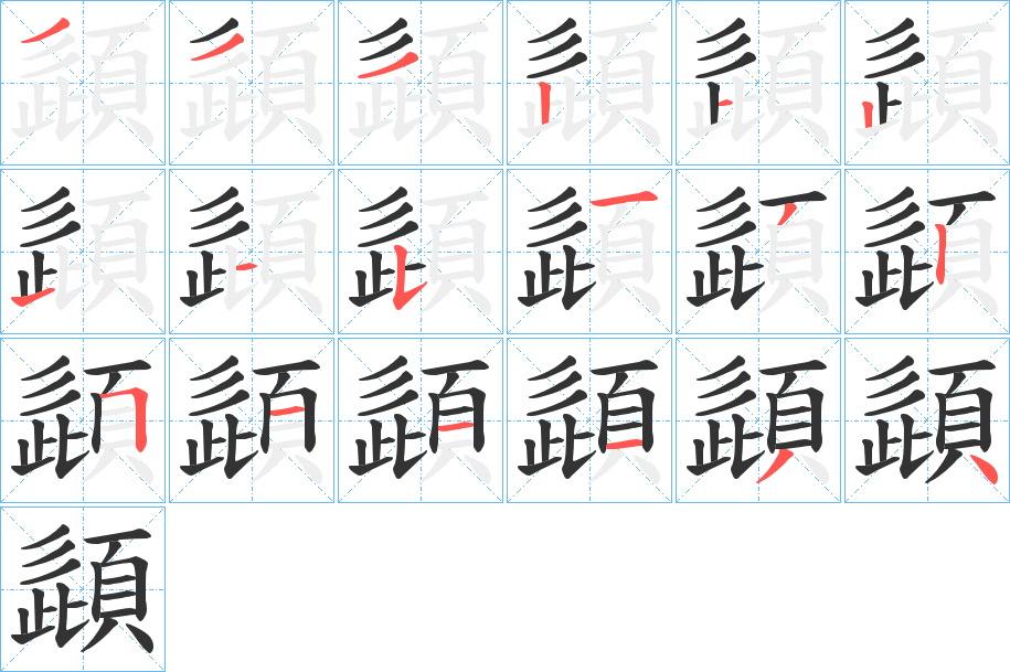 頿字笔顺步骤