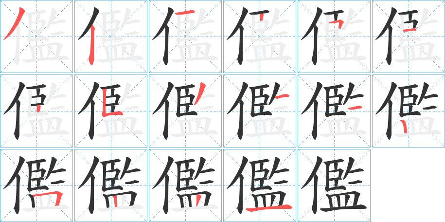 儖字完整笔顺步骤图