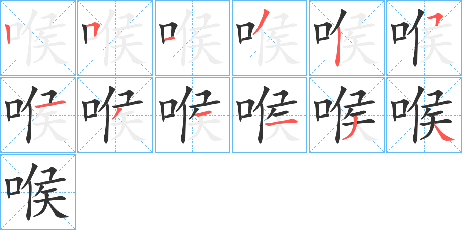 喉字完整笔顺步骤图