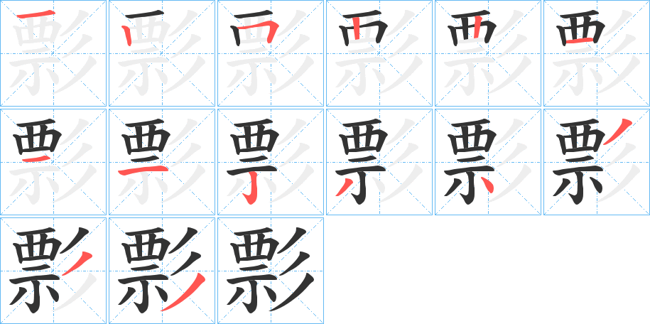 彯字完整笔顺步骤图
