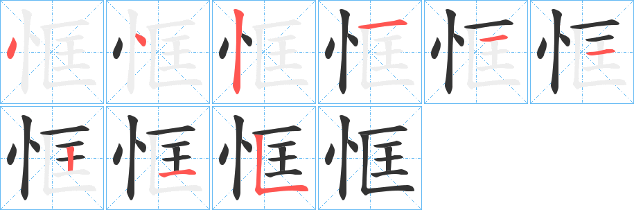 恇字完整笔顺步骤图