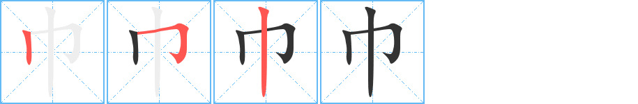 巾字完整笔顺步骤图