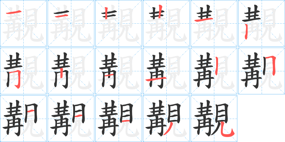 覯字笔顺步骤