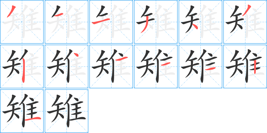 雉字完整笔顺步骤图