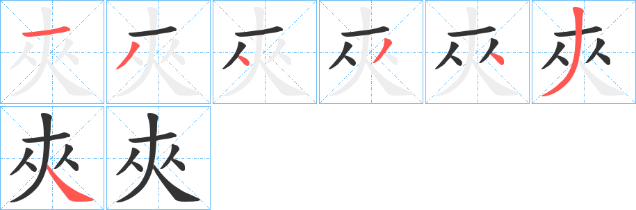 夾字完整笔顺步骤图