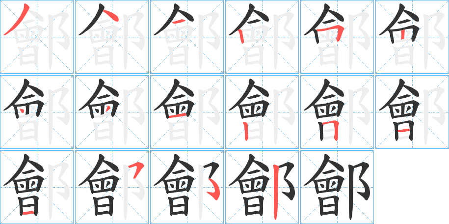 鄶字笔顺步骤
