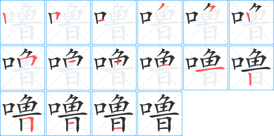噜字完整笔顺步骤图
