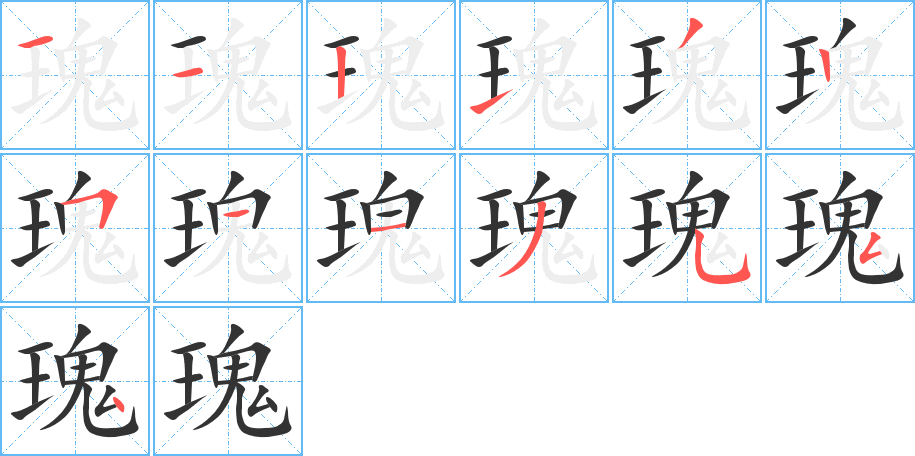 瑰字完整笔顺步骤图