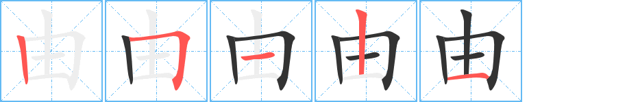 由字完整笔顺步骤图