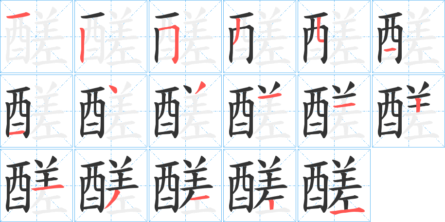 醝字笔顺步骤