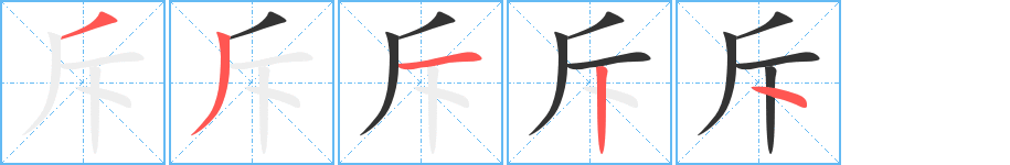 斥字完整笔顺步骤图