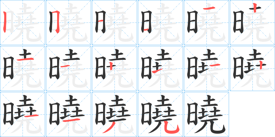 曉字完整笔顺步骤图