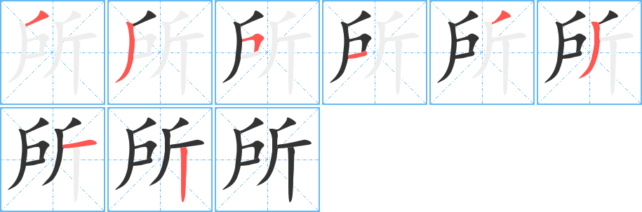所字完整笔顺步骤图