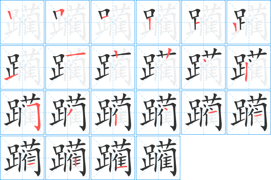 躏字完整笔顺步骤图