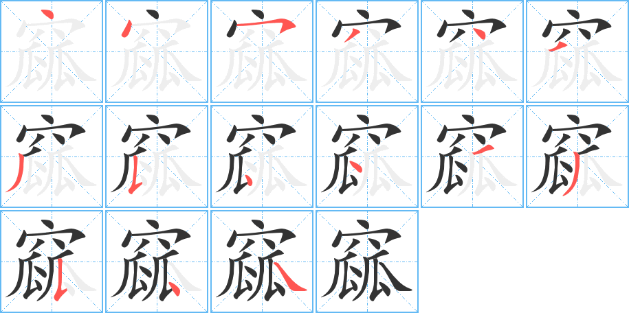 窳字完整笔顺步骤图