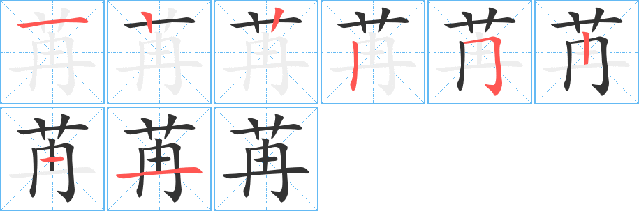 苒字完整笔顺步骤图