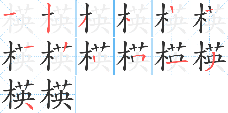 楧字笔顺步骤