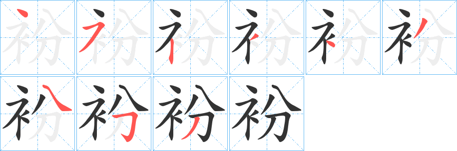 衯字完整笔顺步骤图