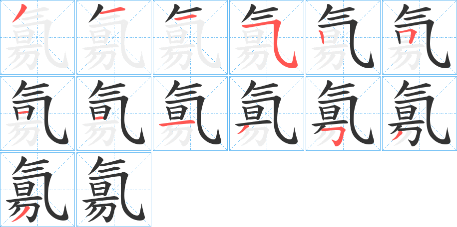 氱字笔顺步骤