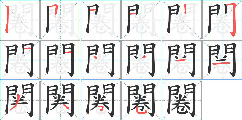 闂字完整笔顺步骤图