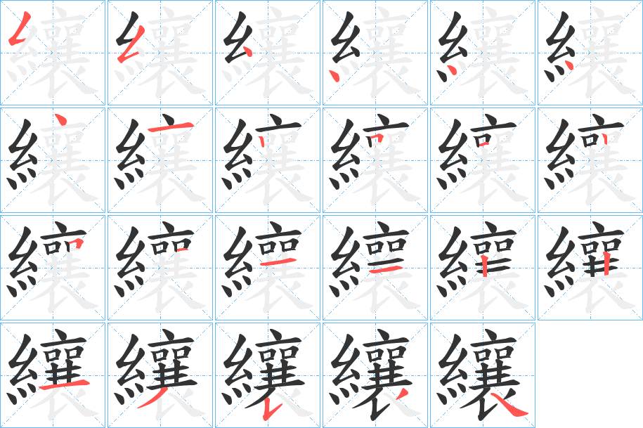 纕字完整笔顺步骤图