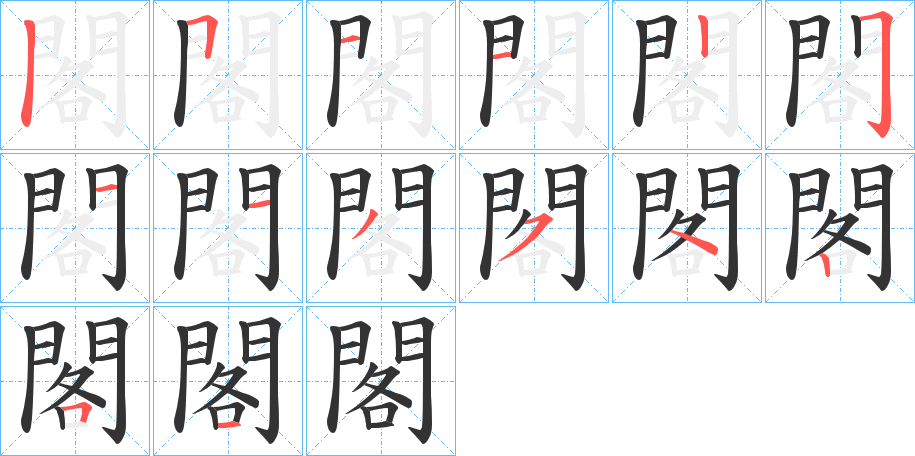 閣字完整笔顺步骤图