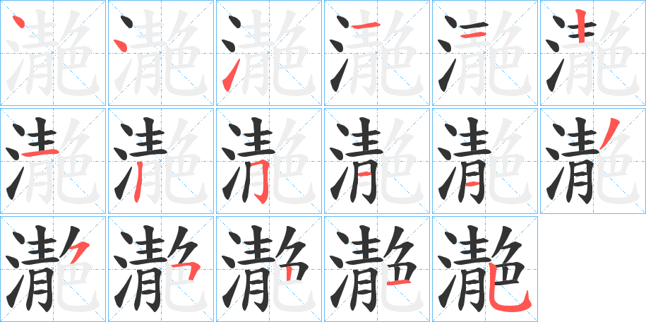 濪字完整笔顺步骤图