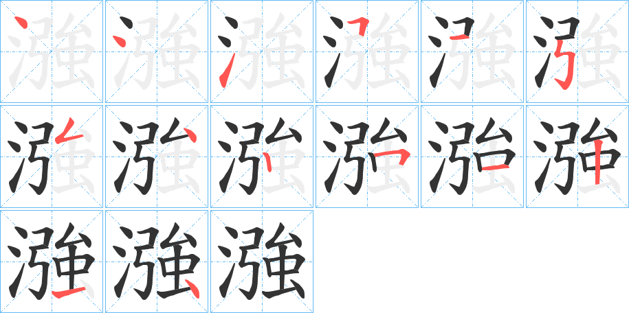 漒字笔顺步骤