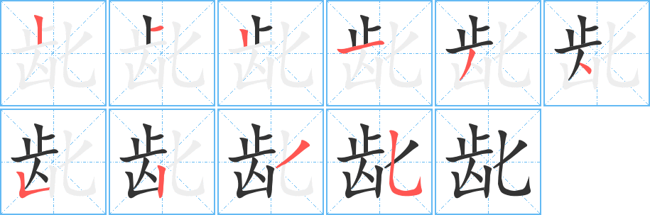 龀字完整笔顺步骤图