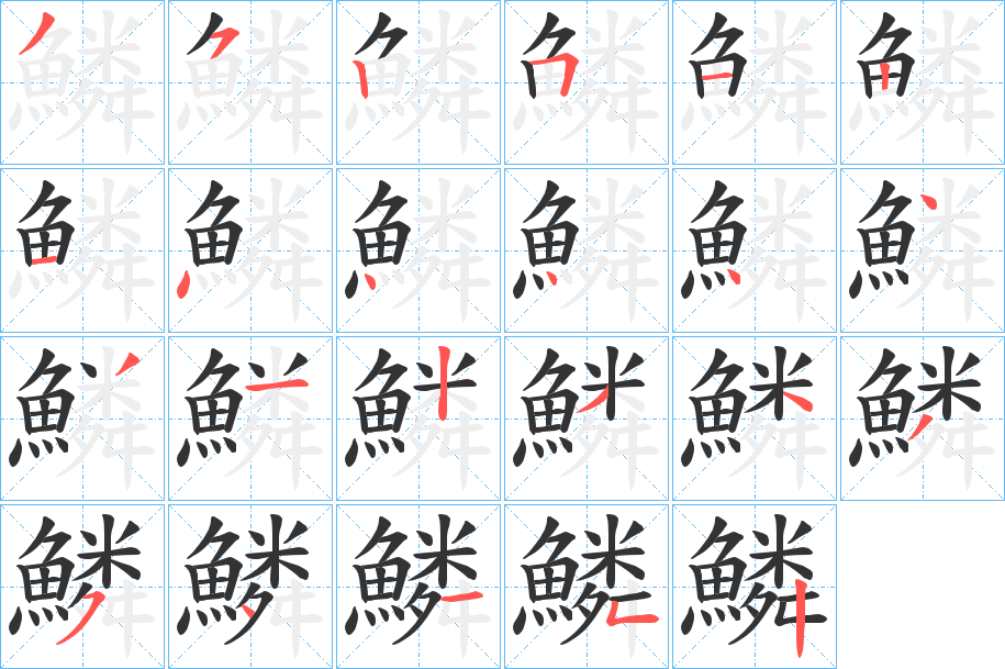 鱗字完整笔顺步骤图