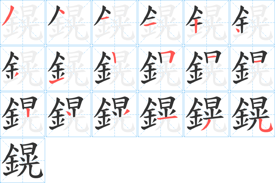 鎤字完整笔顺步骤图