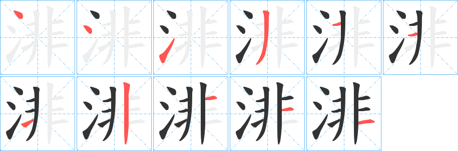 渄字笔顺步骤