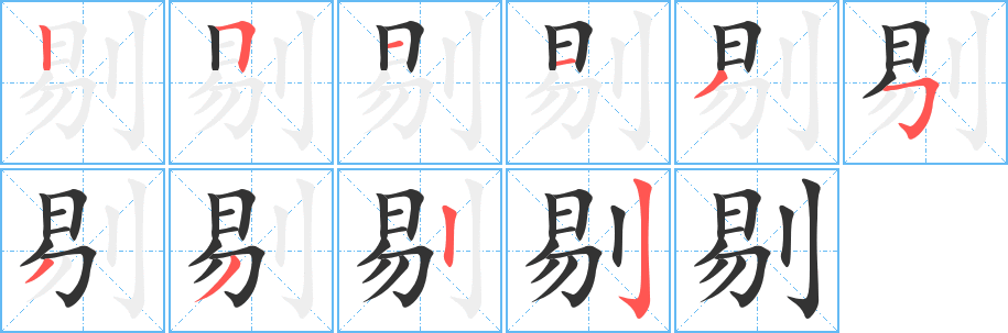 剔字完整笔顺步骤图