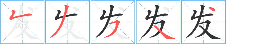 发字完整笔顺步骤图